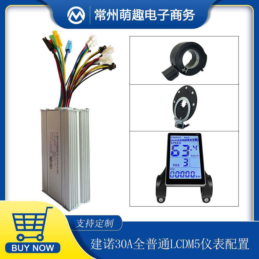 自行车锂电改装30A全普通控制器LCDM5仪表组合适用48V1000W电机
