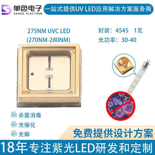 单色uvc4545紫外线275nm杀菌消毒1Wled紫光UV灯珠UV275杀菌灯珠