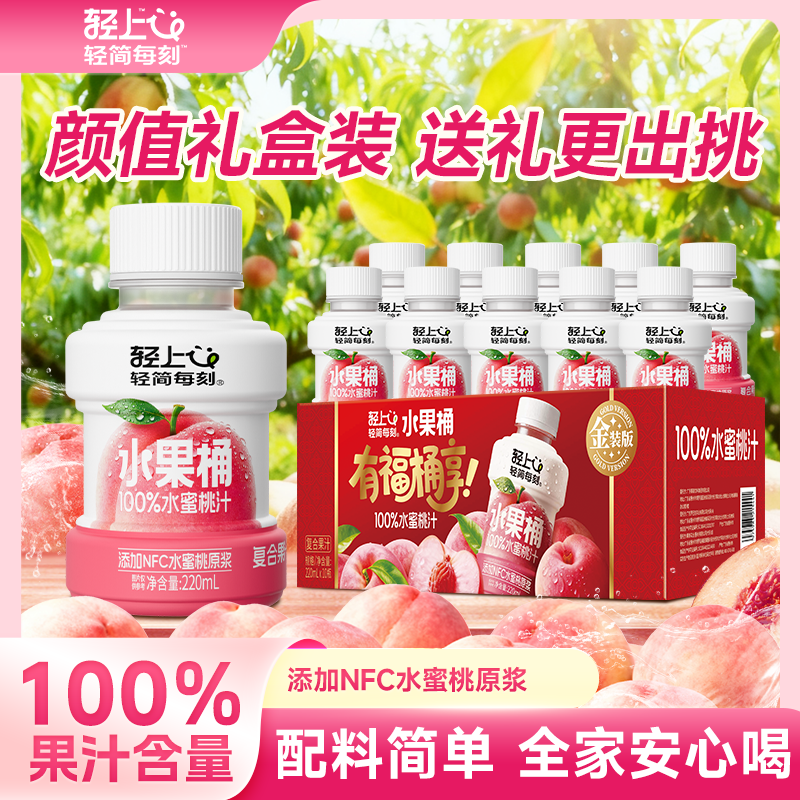 轻上水蜜桃汁NFC100%复合果汁饮料桃子汁橙汁苹果汁葡萄汁礼盒装,咖啡/麦片/冲饮,纯果蔬汁/纯果汁,淘宝优惠券,粉丝福利购,淘宝优惠卷