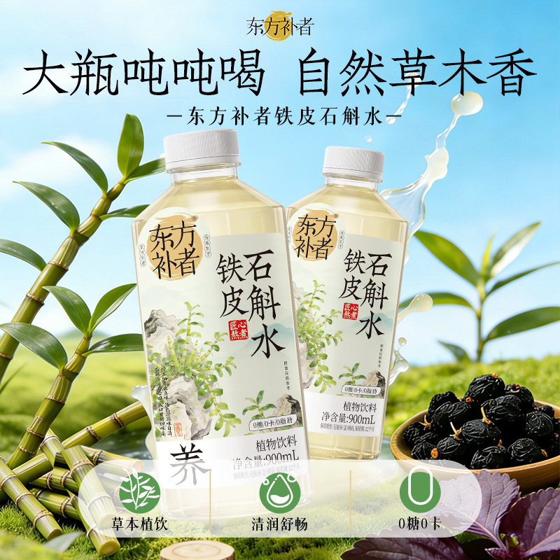 轻上东方补者铁皮石斛水药食同源食材含甘草紫苏黑果枸杞植物饮料