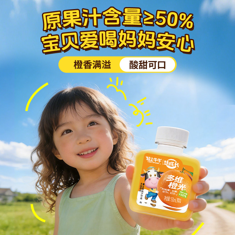轻上多维橙光果蔬汁饮料酸甜解馋儿童户外运动多维果汁维生素橙汁