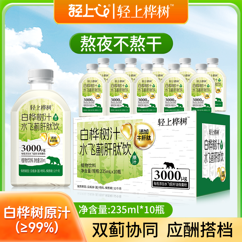 轻上桦树汁水飞蓟肝肽饮白桦树汁原汁饮品喝酒熬夜白桦树植物饮料