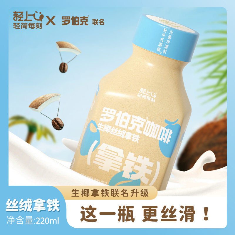 轻上生椰丝绒拿铁即饮咖啡瓶装饮料早餐下午茶丝滑拿铁咖啡整箱装
