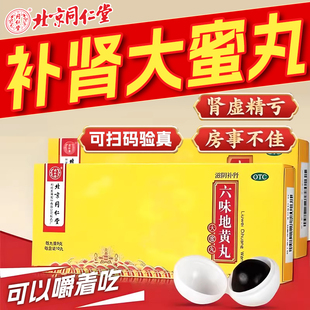 治疗肾阴虚的药盗汗虚汗男滋阴补肾丸同仁堂正品六味地黄丸大蜜丸