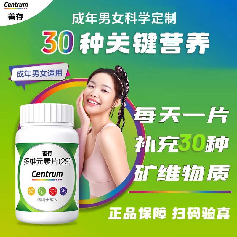 【善存】多维元素片(29)30片*1瓶/盒