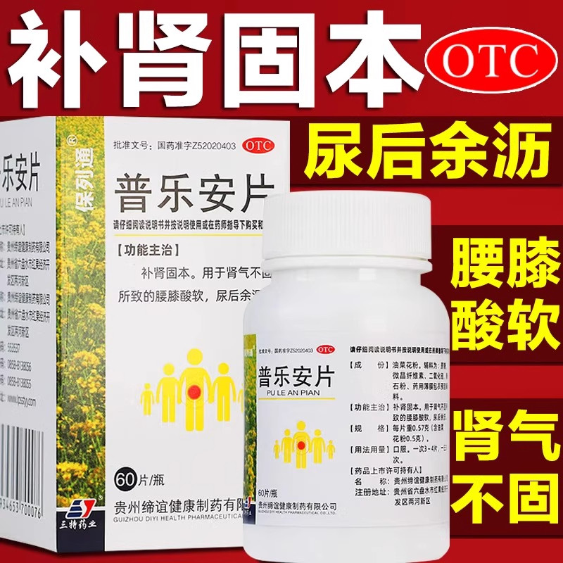 前列腺炎肥大增生钙化辅助药治肾虚尿后余沥腰膝酸软60粒普乐安片
