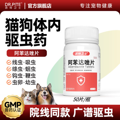 猫咪狗狗体内驱虫药阿苯达唑50片