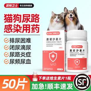 宠物猫咪狗狗尿血尿闭尿路感染排尿困难泌尿系统消炎药恩诺沙星片