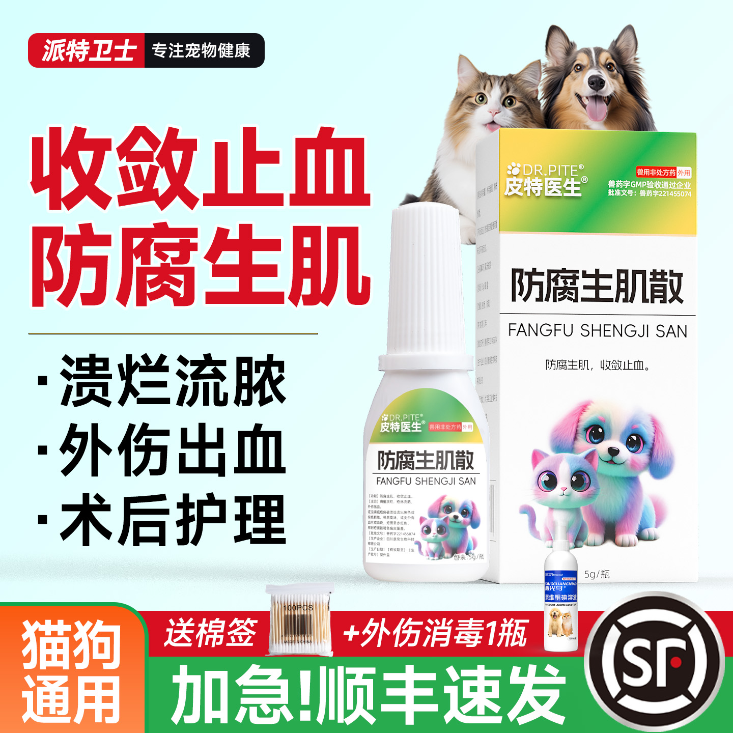 猫咪狗狗外伤口止血防腐生肌消炎