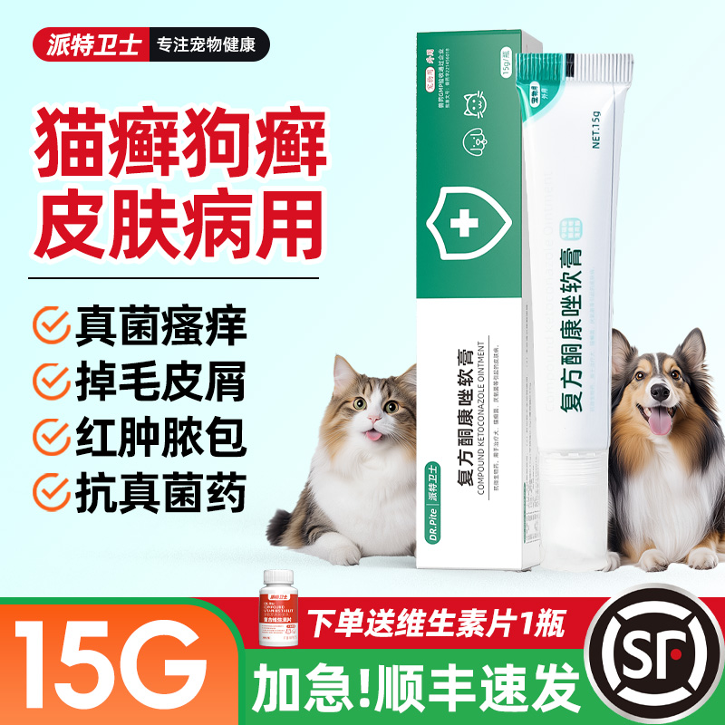 猫癣狗癣皮肤病抗真菌涂抹药膏