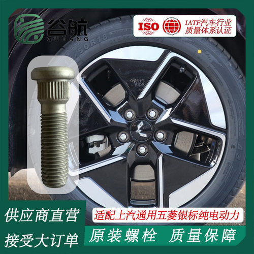 谷航牌五菱轮胎螺丝汽车轮毂螺栓适用上汽通用五菱银标纯电动力