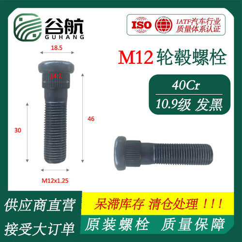 【福利专场】谷航轮胎螺丝原厂发黑轮毂螺栓10.9级40Cr材质螺杆