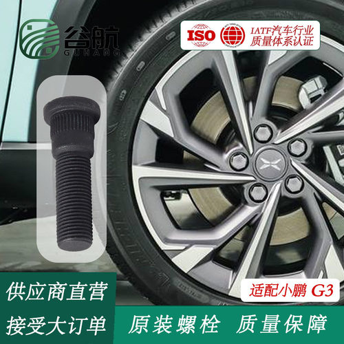 适配小鹏SUV系列G3原装轮胎螺丝轮毂螺栓车轮螺栓螺母螺盖改装M12