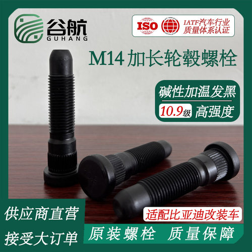 谷航牌比亚迪汽车轮胎螺丝M14加长版轮毂螺栓适配唐腾势D9/400
