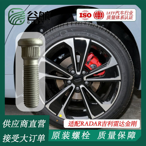 谷航牌吉利轮胎螺丝汽车轮毂螺栓适用RADAR吉利雷达金刚EM-P/EV