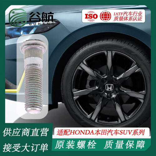 谷航牌本田轮胎螺丝汽车轮毂螺栓适用HONDA车型SUV系列皓影/冠道