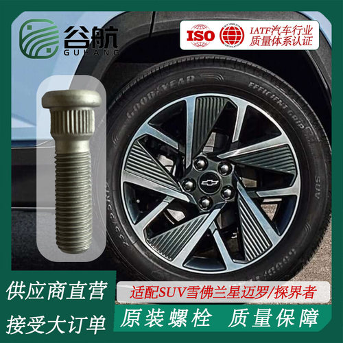 谷航牌雪佛兰轮胎螺丝汽车车轮螺栓适用SUV雪佛兰星迈罗/探界者