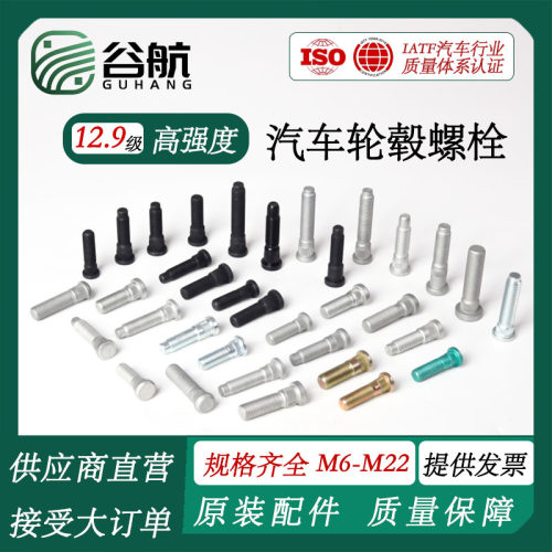 谷航牌高强度12.9级汽车轮胎螺丝轮毂螺栓加长美制螺杆减震器螺丝