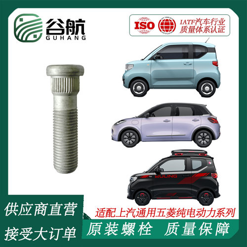 谷航牌五菱轮胎螺丝汽车轮毂螺栓适用上汽通用五菱汽车纯电动力