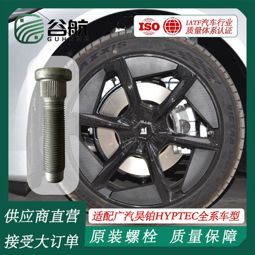 谷航牌广汽昊铂轮胎螺丝汽车轮毂螺栓适用全系昊铂GT/HT/HL