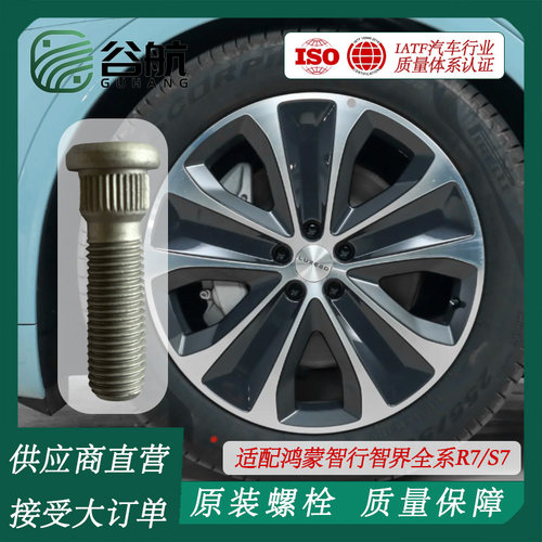 谷航牌智界轮胎螺丝汽车轮毂螺栓适用鸿蒙智行智界全系R7/S7