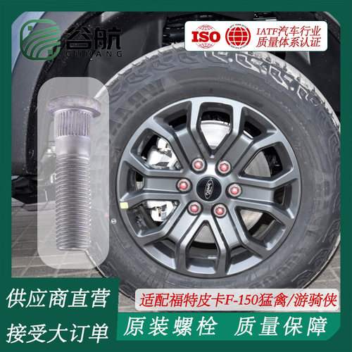 谷航牌福特轮胎螺丝汽车轮毂螺栓适用福特皮卡F-150猛禽/游骑侠