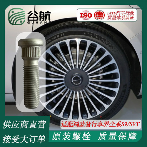 谷航牌享界轮胎螺丝汽车轮毂螺栓适用鸿蒙智行享界全系S9/S9T