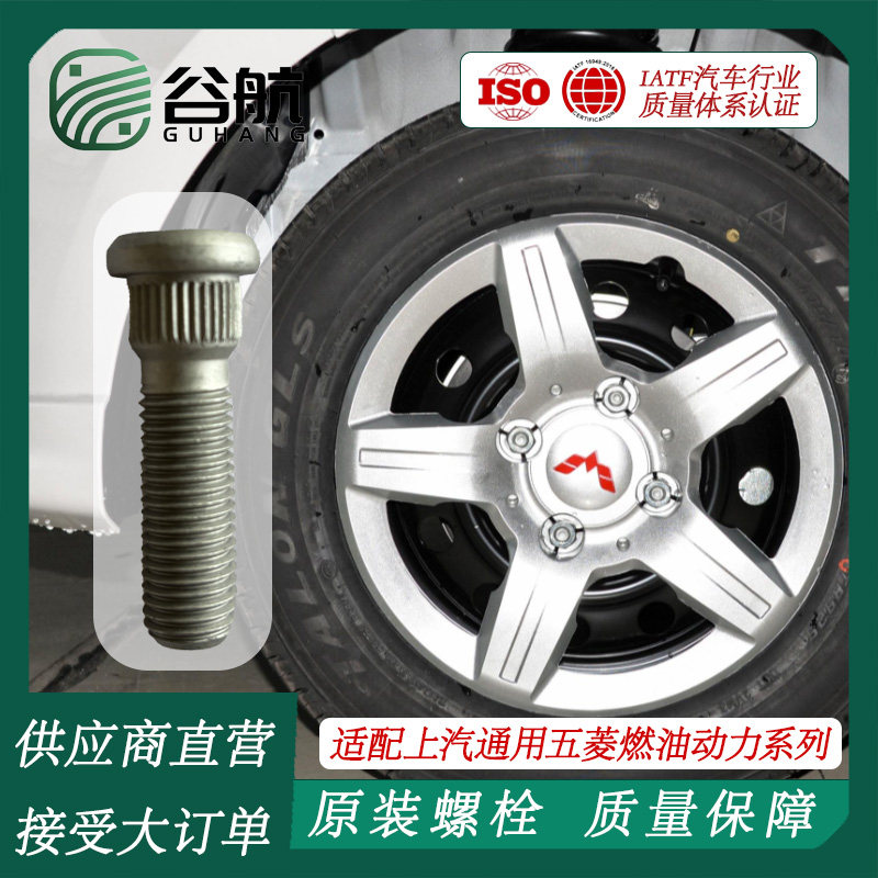 谷航牌五菱轮胎螺丝汽车轮毂螺栓适用上汽通用五菱汽车燃油动力