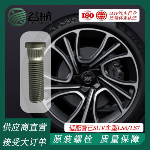 谷航牌智己轮胎螺丝汽车轮毂螺栓适用智己汽车SUV车型LS6/LS7