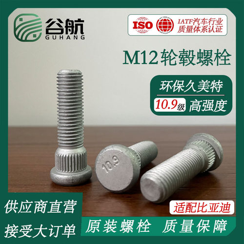 适配比亚迪秦/驱逐舰/仰望/速锐/元/F3/G5/G6轮毂螺栓轮胎螺丝M12