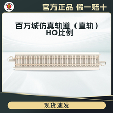 百万城新版HO比例仿真水泥枕木轨道9英寸镍合金直轨火车模型配件