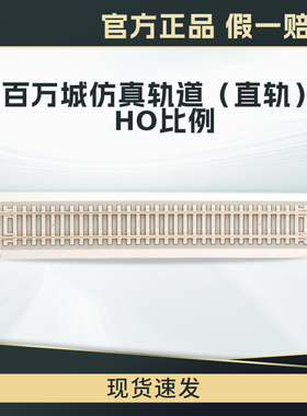百万城新版HO比例仿真水泥枕木轨道9英寸镍合金直轨火车模型配件