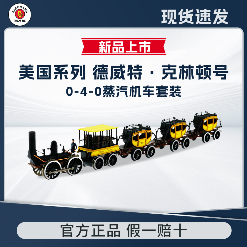 百万城德威特克林顿蒸汽火车模型