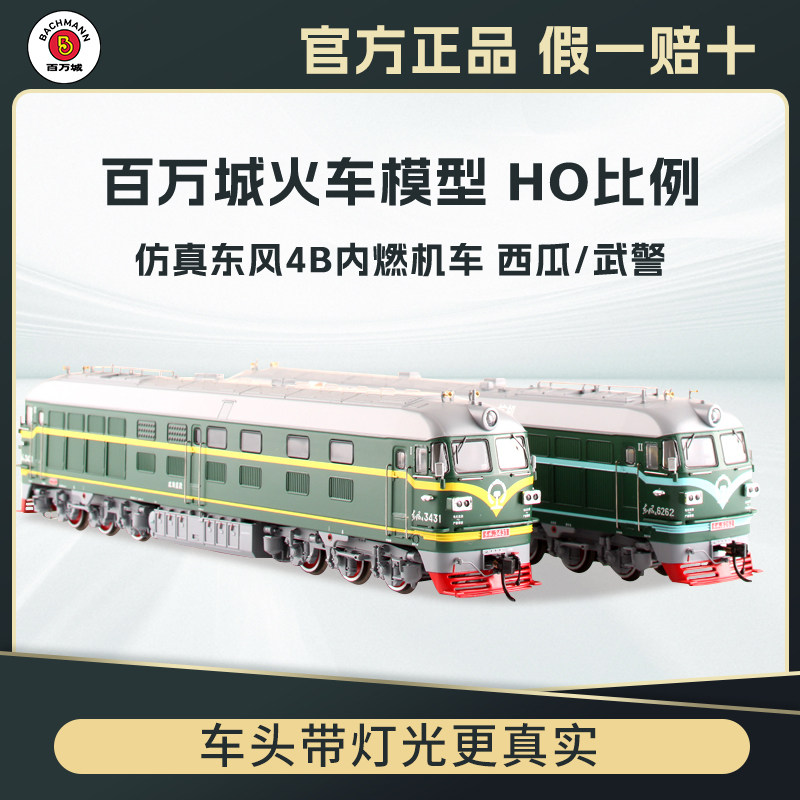百万城正品中国ho比例仿真东风4B内燃机车火车模型DF4B西瓜武警