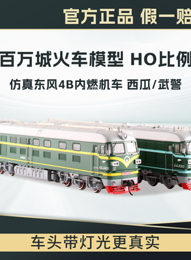 百万城正品中国ho比例仿真东风4B内燃机车火车模型DF4B西瓜武警