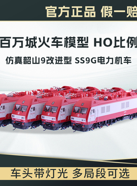 百万城ho比例仿真韶山9改进型电力机车SS9G火车模型电车合金轨道