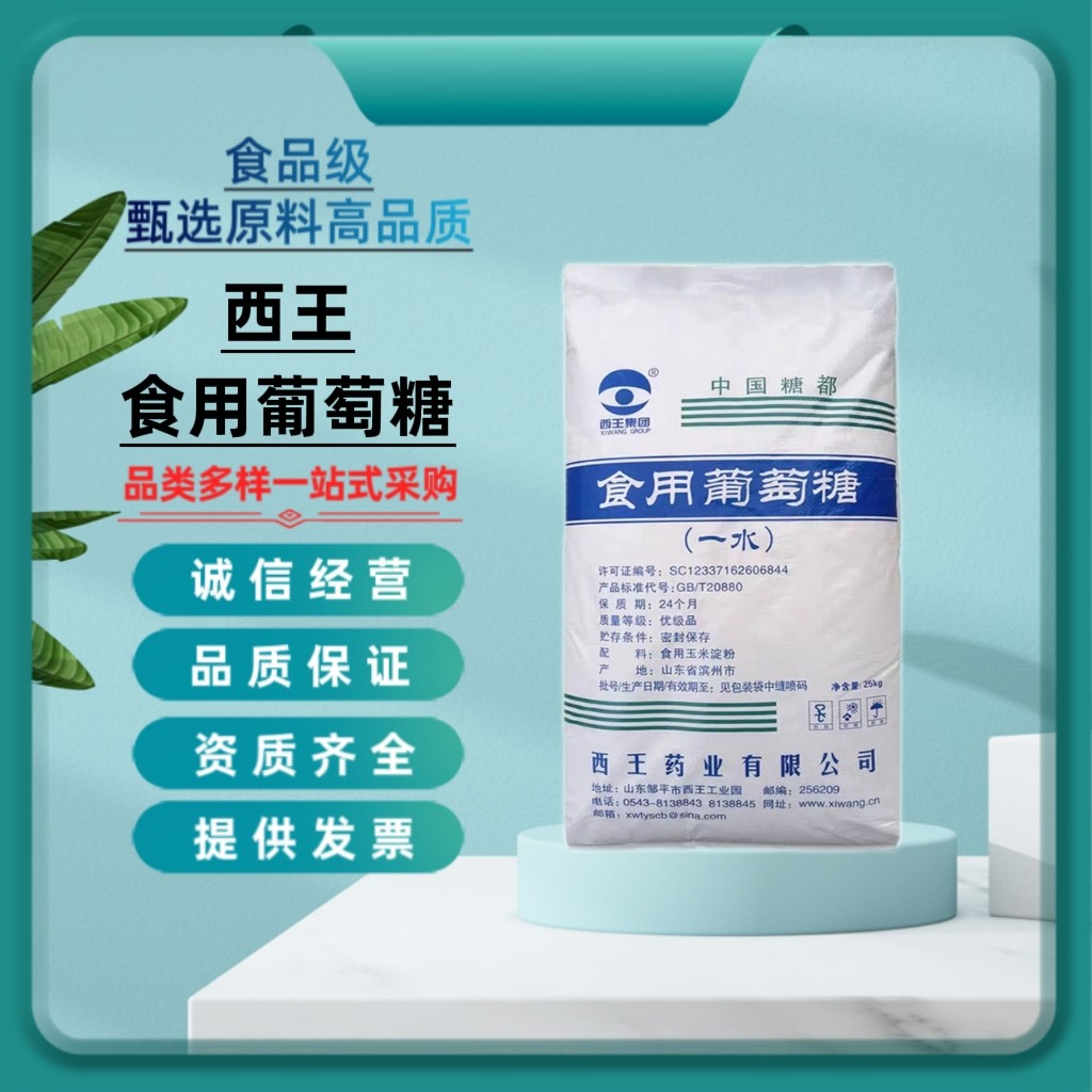 西王葡萄糖食用一水葡萄糖粉食品级甜味剂水产养殖兽用强化剂25kg