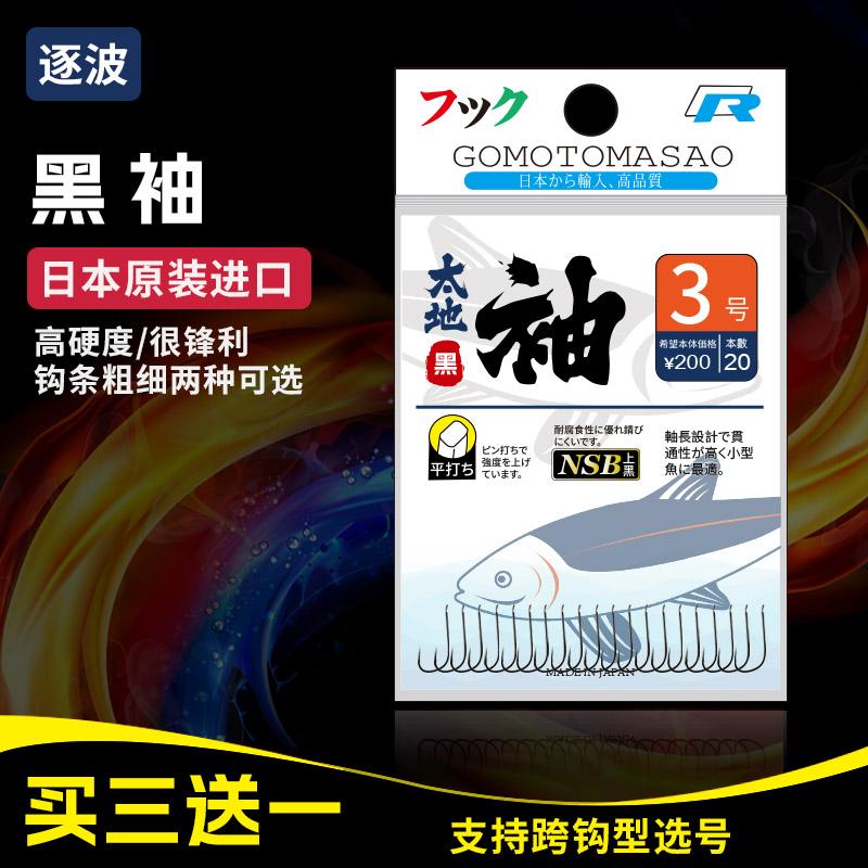 日本原装进品黑袖逐波鱼钩