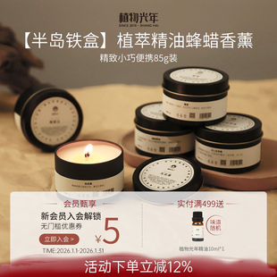 植物光年半岛铁盒系列天然植萃精油香薰蜡烛便携可涂抹低温蜂蜡