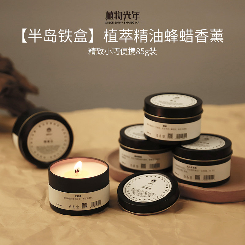 植物光年半岛铁盒系列天然植萃精油香薰蜡烛便携可涂抹低温蜂蜡