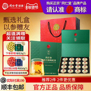 北京同仁堂西洋参铁皮石斛枸杞茶礼盒圣诞节礼品送长辈送父母礼物