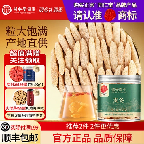 北京同仁堂麦冬干货正品