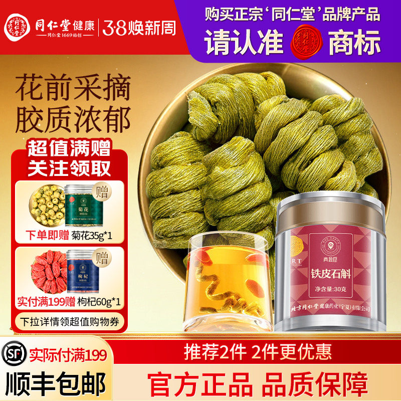 同仁堂品牌  北京同仁堂青源堂铁皮石斛枫斗霍正品旗舰店山养生茶