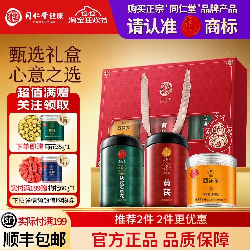 北京同仁堂西洋参黄芪石斛花礼盒圣诞节礼品送父母送长辈滋补礼物