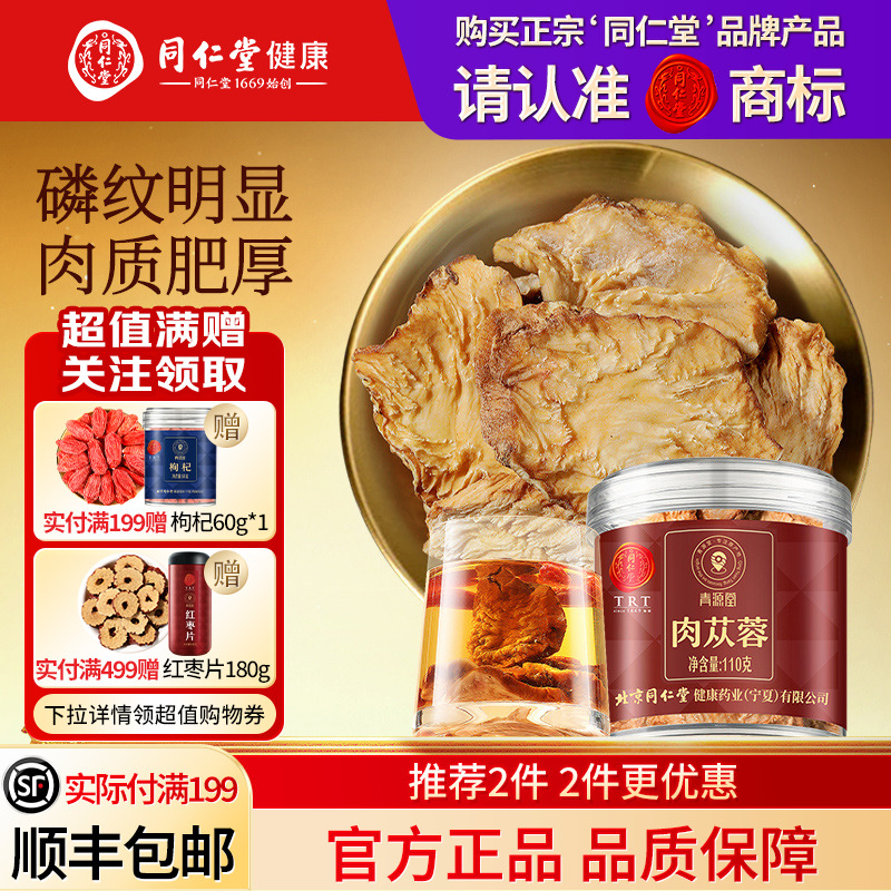 北京同仁堂肉苁蓉官方正品