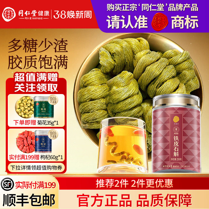 同仁堂品牌  北京同仁堂铁皮石斛枫斗霍滋正品旗舰店补山养生茶