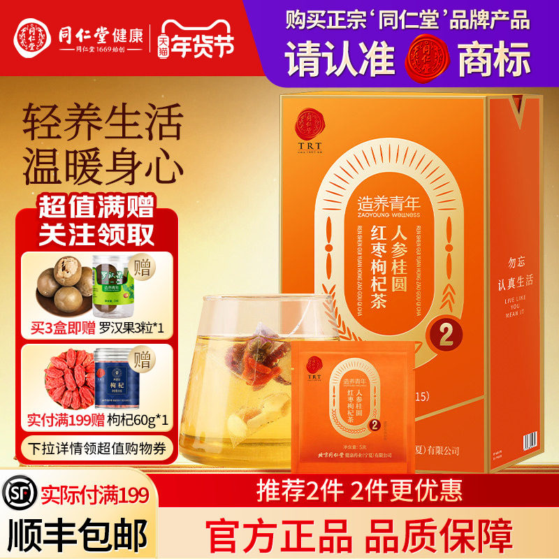 北京同仁堂人参桂圆红枣枸杞茶女性养生茶花茶茶包正品官方旗舰店,传统滋补营养品,养生茶,淘宝优惠券,粉丝福利购,淘宝优惠卷