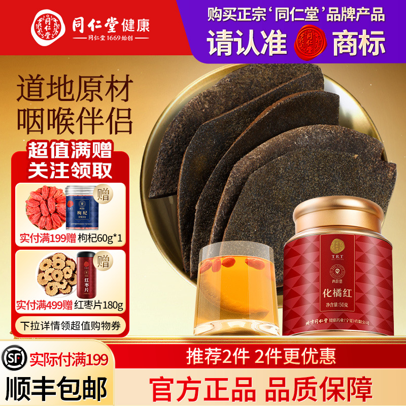 北京同仁堂化橘红正品