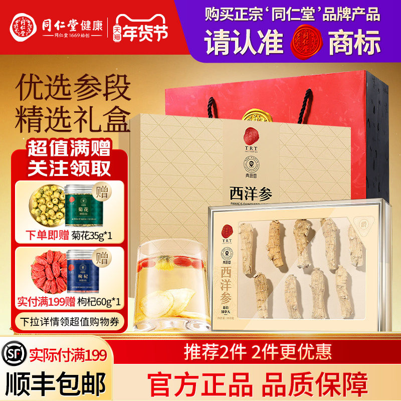 北京同仁堂加拿大西洋参切片礼盒年货节礼品送长辈送父母礼物正品