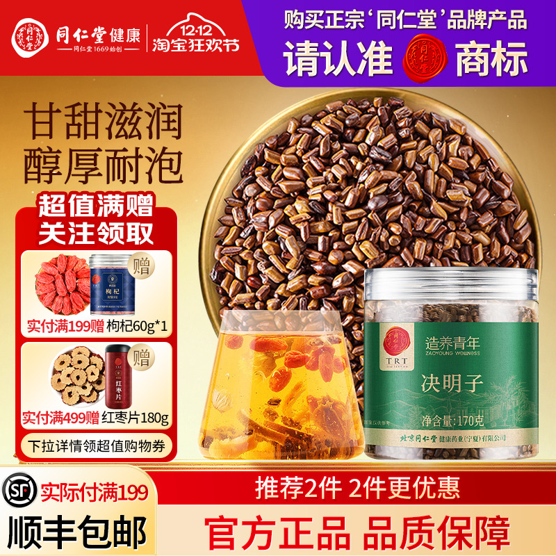 北京同仁堂决明子正品